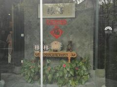 -善园(月湖盛园店)