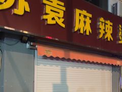 -苏袁麻辣烫(呼和浩特总局街店)