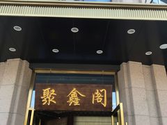 门面-聚鑫阁江浙菜·非遗传承技艺(青村帝华园店)