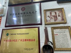 -玉椰林甜品店(创始店)