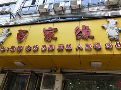 门面-百家缘(东门南路店)