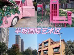 -半坡国际艺术区