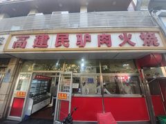 -高建民驴肉火烧(谈北路店)