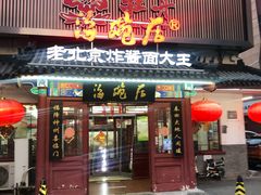 门面-海碗居(牡丹园店)