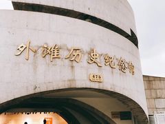 -上海市外滩历史纪念馆