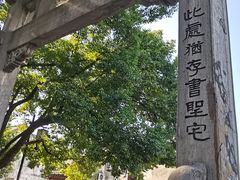 -绍兴书圣故里景区
