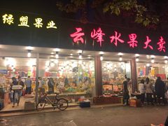 门面-云峰水果大卖场(汉口西路店)