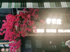 -前海沿·青岛菜(李沧万达店)