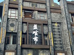 门面-盘飧市(春熙路店)