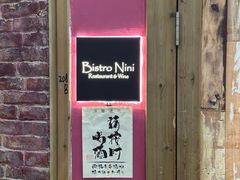 -妮妮酒馆Bistro Nini