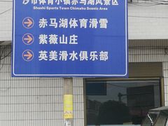 -赤马湖体育滑雪