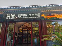 -月福京味斋·烤鸭店·北京菜(鼓楼总店)
