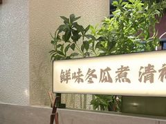 -得意咚瓜·顺德鱼生·冬瓜火锅(深圳首店)