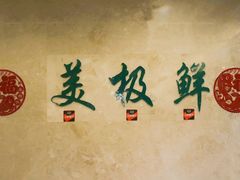 -美极鲜食坊(宝安南路店)