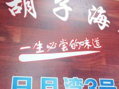 门面-四川小胡子海鲜(丁村万人海鲜广场店)