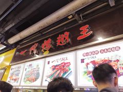 -一代烤翅王(大汉口店)