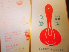 iphone_upload_pic-铃木食堂(帽儿胡同店)