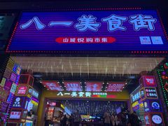 门面-八一路好吃街(雨田商务大厦店)