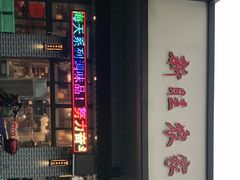 门面-新旺美食林农家菜(岭南路店)