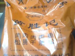 图像1148-黄胜记鼓浪屿肉松店(龙头路店)