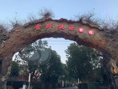 -世外桃源农庄·德清土菜(兴康南路店)