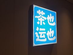 -茶也运也(望京万科店)