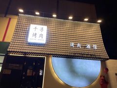 -千寻山野烤肉(中关村店)