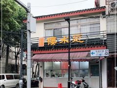 -近水阁糕点(皮市街店)