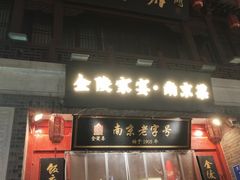 -金陵家宴·金陵春·南京菜(夫子庙店)