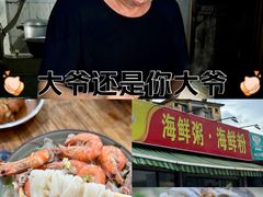 -珍记海鲜粥·海鲜粉