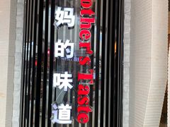门面-北李妈妈菜·海肠捞饭(开发区万达店)
