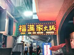 -福满家火锅26年江景(十八梯店)