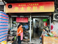 -老太皮肚面