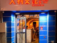-大利来记餐厅(大三巴店)