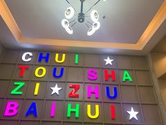 -锤头鲨毛肚海鲜烤肉自助餐厅(国购广场店)