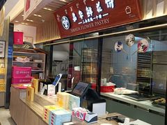 -嘉华鲜花饼(束河店)