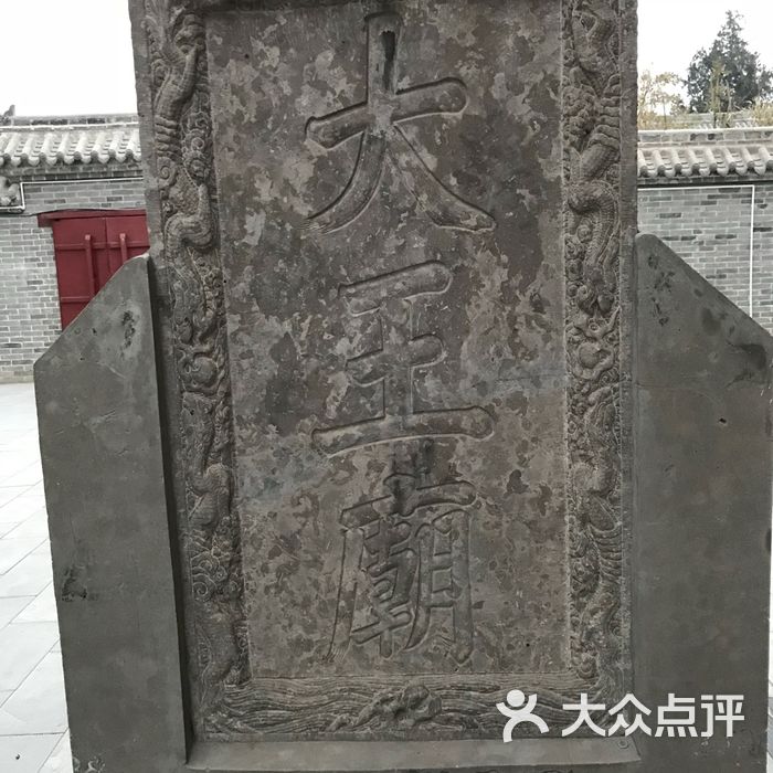 北京大王庙图片