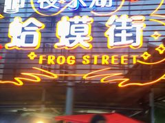 -蛤蟆街小区