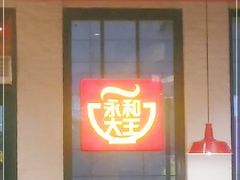 门面-永和大王(浦东南路店)