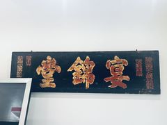 -宴锦堂·西院私房菜