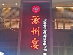 -涿掌柜·涿州宴