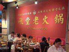 -吼堂老火锅(太古里总店)