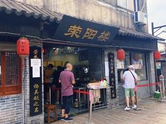 门面-荣阳楼(山塘街店)