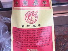 -小宝栗子(西安道店)