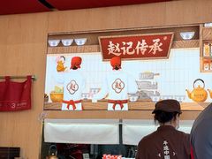 -赵记传承·中式甜品(中山石岐大信店)