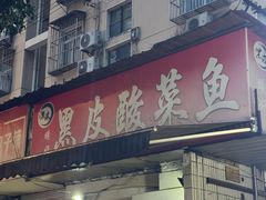 -黑皮酸菜鱼(绣花巷店)