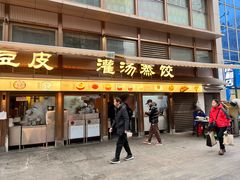 -严老幺烧麦(前进四路店)