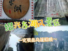 -绍兴东湖风景区