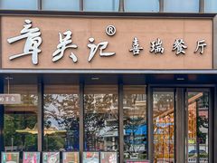 -章吴记喜瑞餐厅(东东城店)