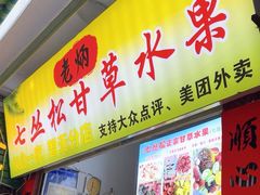 -老炳·七丛松甘草水果